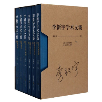 李新宇學術文集 李新宇學術文集