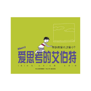 愛思考的艾伯特 愛思考的艾伯特