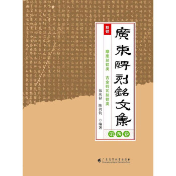廣東碑刻銘文集 廣東碑刻銘文集