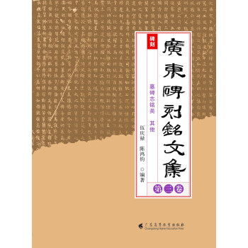 廣東碑刻銘文集 廣東碑刻銘文集