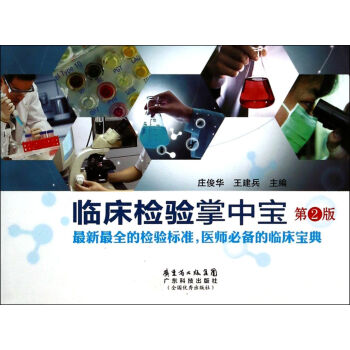 臨床檢驗掌中寶 臨床檢驗掌中寶