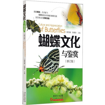 蝴蝶文化與鑒賞 蝴蝶文化與鑒賞