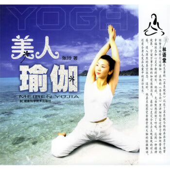 美人瑜伽張玲著 美人瑜伽張玲著