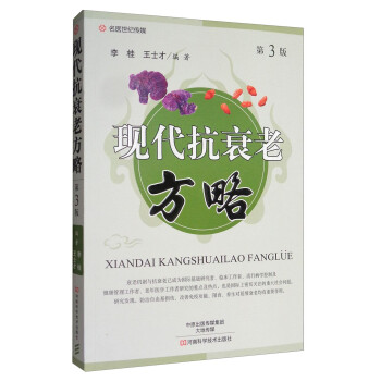 現代抗衰老方略 現代抗衰老方略