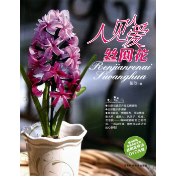 人見人愛絲網(wǎng)花 人見人愛絲網(wǎng)花