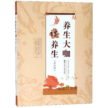 養(yǎng)生大咖談養(yǎng)生 養(yǎng)生大咖談養(yǎng)生