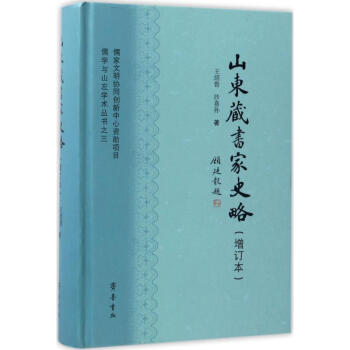 山東藏書家史略 山東藏書家史略