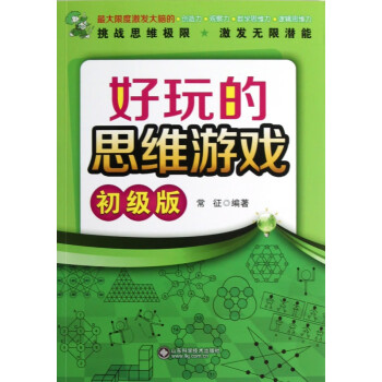 好玩的思維游戲 好玩的思維游戲