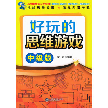好玩的思維游戲 好玩的思維游戲