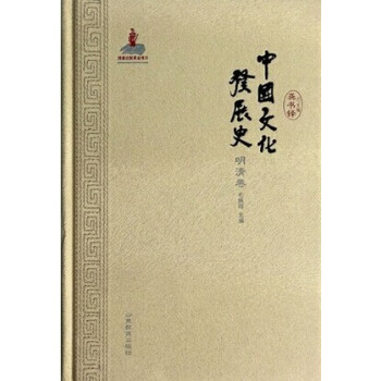 中國文化發(fā)展史 中國文化發(fā)展史