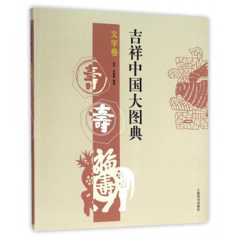 吉祥中國大圖典 吉祥中國大圖典