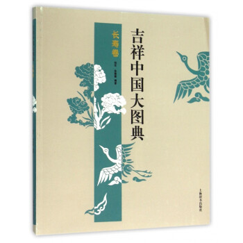 吉祥中國大圖典 吉祥中國大圖典