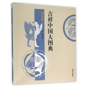 吉祥中國大圖典 吉祥中國大圖典