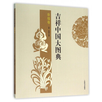 吉祥中國大圖典 吉祥中國大圖典