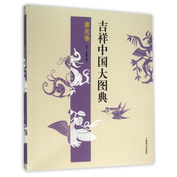 吉祥中國大圖典 吉祥中國大圖典