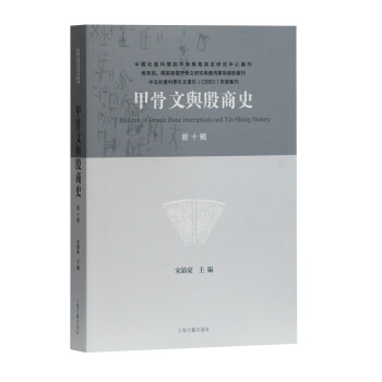 甲骨文與殷商史 甲骨文與殷商史