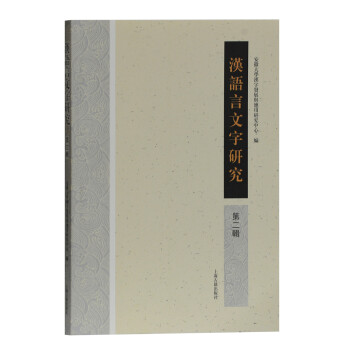 漢語言文字研究 漢語言文字研究