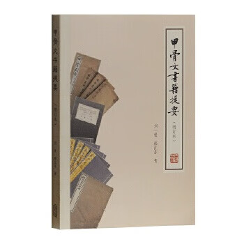 甲骨文書籍提要 甲骨文書籍提要