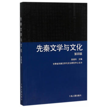 先秦文學與文化 先秦文學與文化