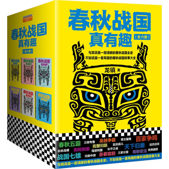 春秋戰國真有趣 春秋戰國真有趣