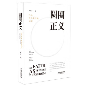 圓圈正義羅翔著 圓圈正義羅翔著