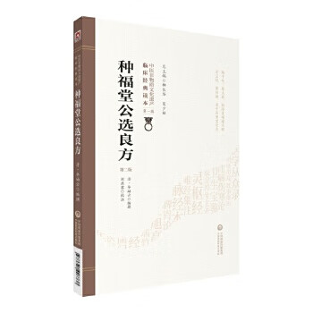 種福堂公選良方 種福堂公選良方