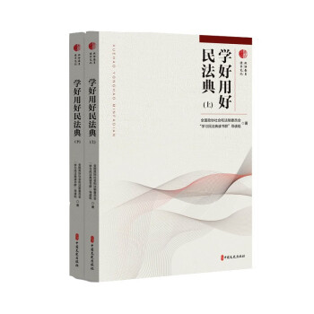 學好用好民法典