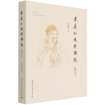 朱熹的史學(xué)思想 朱熹的史學(xué)思想