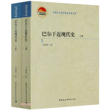 巴爾干近現(xiàn)代史 巴爾干近現(xiàn)代史