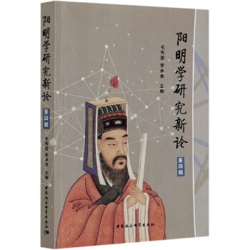 陽明學研究新論 陽明學研究新論