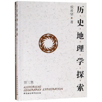 歷史地理學探索 歷史地理學探索