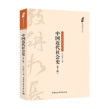 中國近代社會史 中國近代社會史