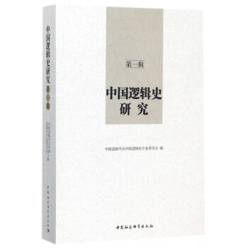 中國邏輯史研究 中國邏輯史研究