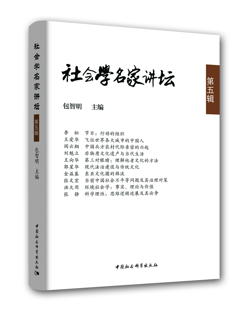 社會學名家講壇 社會學名家講壇