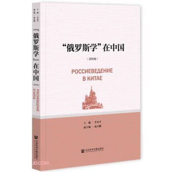 俄羅斯學(xué)在中國(guó) 俄羅斯學(xué)在中國(guó)
