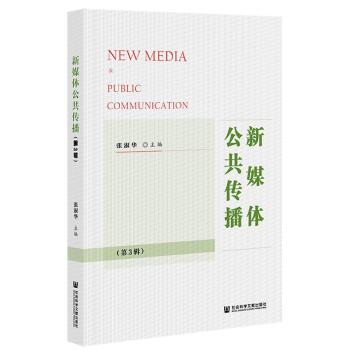 新媒體公共傳播 新媒體公共傳播