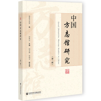 中國方志館研究 中國方志館研究