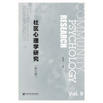 社區心理學研究 社區心理學研究