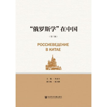 俄羅斯學在中國 俄羅斯學在中國