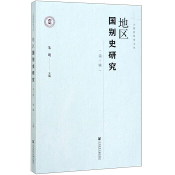 地區國別史研究