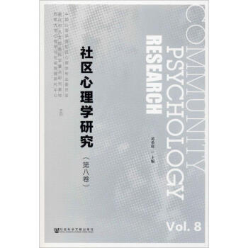 社區心理學研究