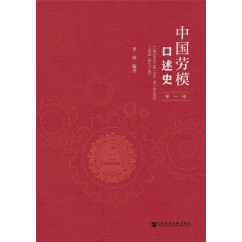 中國勞模口述史