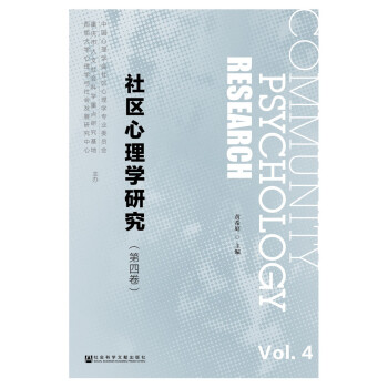 社區(qū)心理學(xué)研究