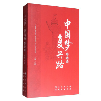 中國夢復(fù)興路 中國夢復(fù)興路