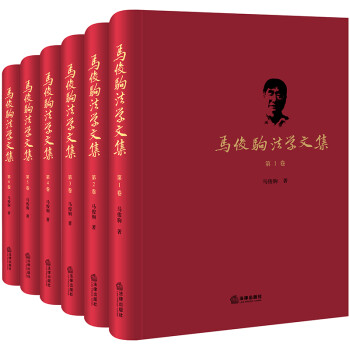 馬俊駒法學文集 馬俊駒法學文集