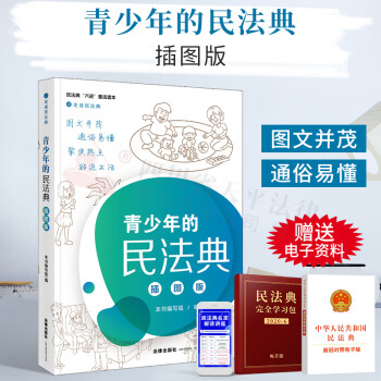 青少年的民法典 青少年的民法典