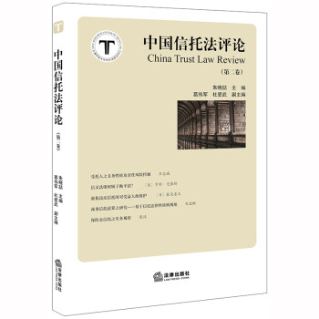 中國信托法評論 中國信托法評論