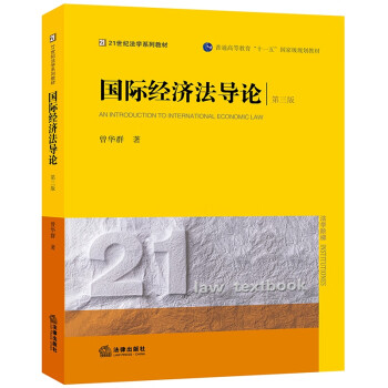 國際經(jīng)濟法導(dǎo)論 國際經(jīng)濟法導(dǎo)論