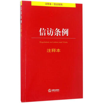信訪條例注釋本 信訪條例注釋本