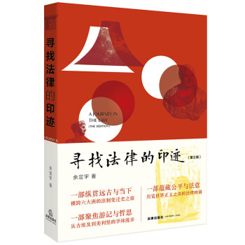 尋找法律的印跡 尋找法律的印跡